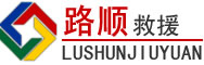盘山道路救援
